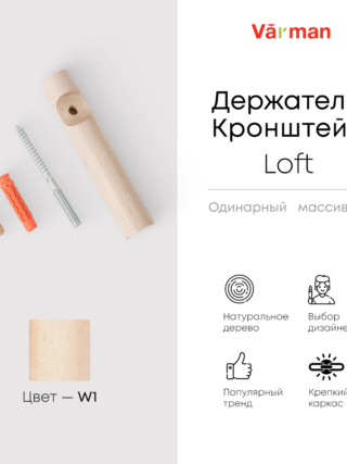 Держатель-кронштейн деревянный для однорядного карниза Loft, цвет W1, Varman.pro