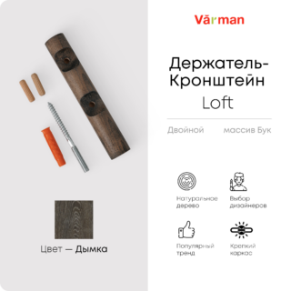 Держатель-кронштейн деревянный для двухрядного карниза Loft, цвет дымка, Varman.pro