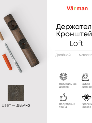 Держатель-кронштейн деревянный для двухрядного карниза Loft, цвет дымка, Varman.pro