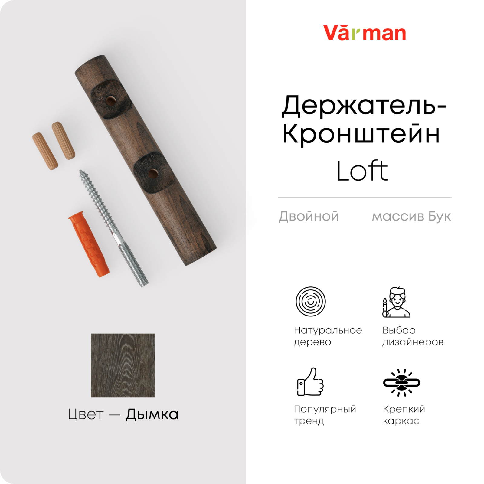 Держатель-кронштейн деревянный для двухрядного карниза Loft, цвет дымка, Varman.pro 1 Держатель-кронштейн деревянный для двухрядного карниза Loft, цвет дымка, Varman.pro