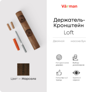 Держатель-кронштейн деревянный для двухрядного карниза Loft, цвет марсала, Varman.pro