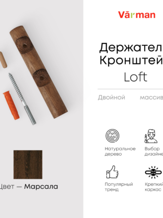 Держатель-кронштейн деревянный для двухрядного карниза Loft, цвет марсала, Varman.pro