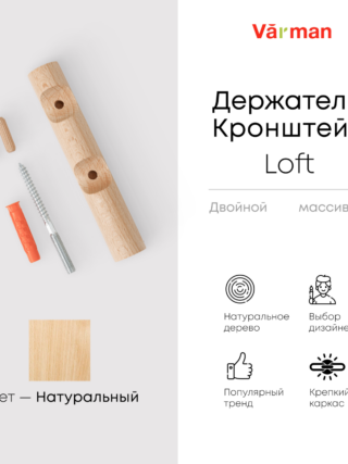 Держатель-кронштейн деревянный для двухрядного карниза Loft, цвет натуральный, Varman.pro