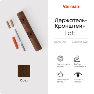 Держатель-кронштейн деревянный для двухрядного карниза Loft, цвет орех, Varman.pro