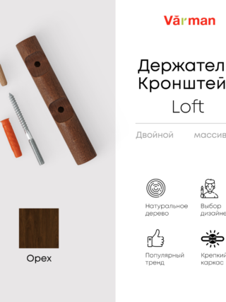 Держатель-кронштейн деревянный для двухрядного карниза Loft, цвет орех, Varman.pro