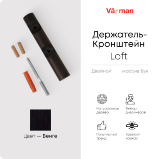 Держатель-кронштейн деревянный для двухрядного карниза Loft, цвет black, Varman.pro