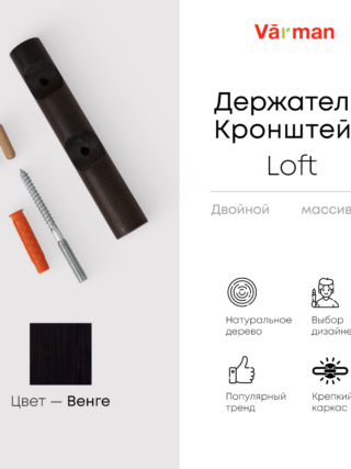 Держатель-кронштейн деревянный для двухрядного карниза Loft, цвет black, Varman.pro