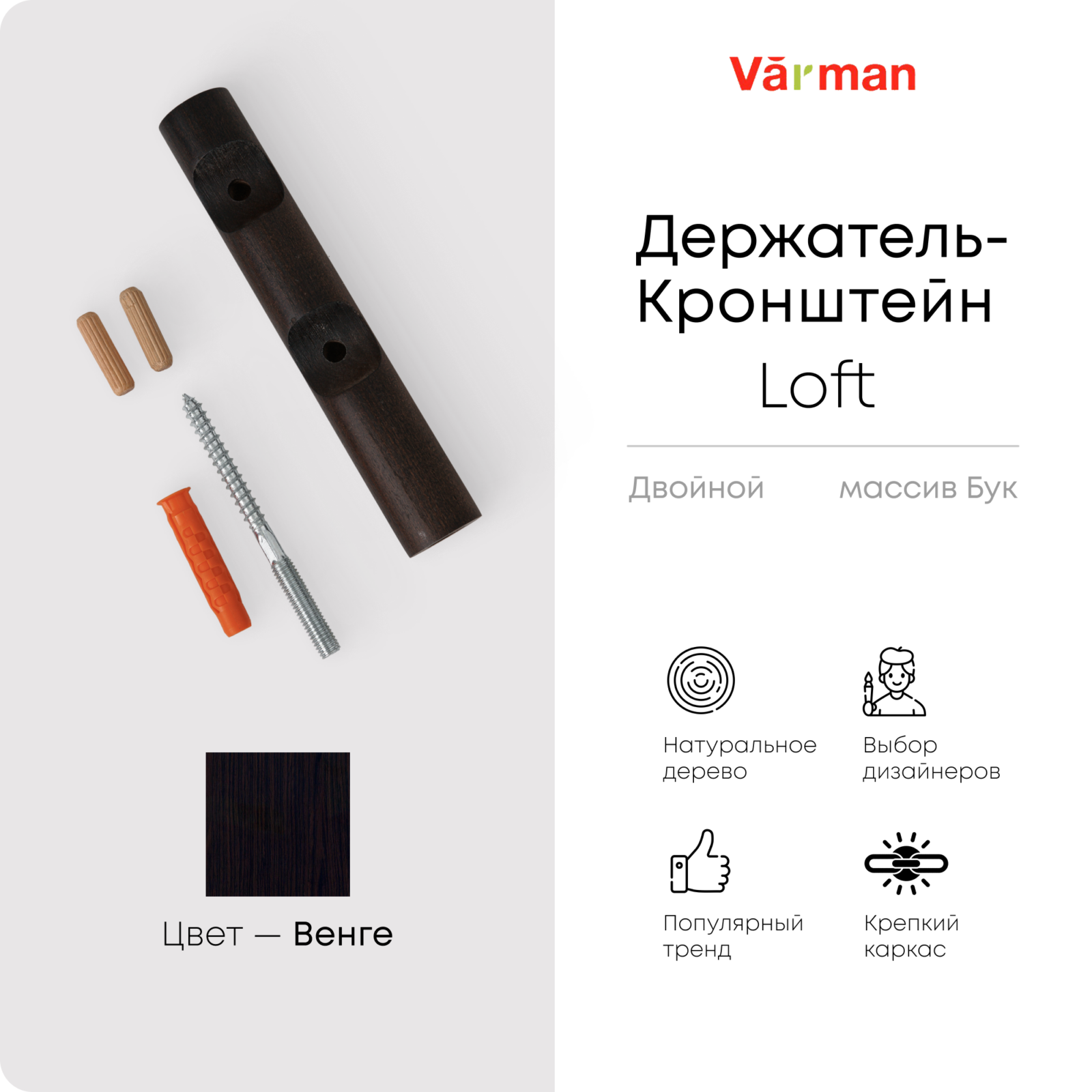 Держатель-кронштейн деревянный для двухрядного карниза Loft, цвет black, Varman.pro 1 Держатель-кронштейн деревянный для двухрядного карниза Loft, цвет black, Varman.pro