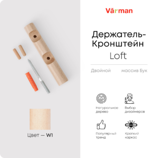 Держатель-кронштейн деревянный для двухрядного карниза Loft, цвет W1, Varman.pro