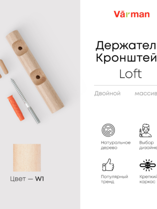 Держатель-кронштейн деревянный для двухрядного карниза Loft, цвет W1, Varman.pro