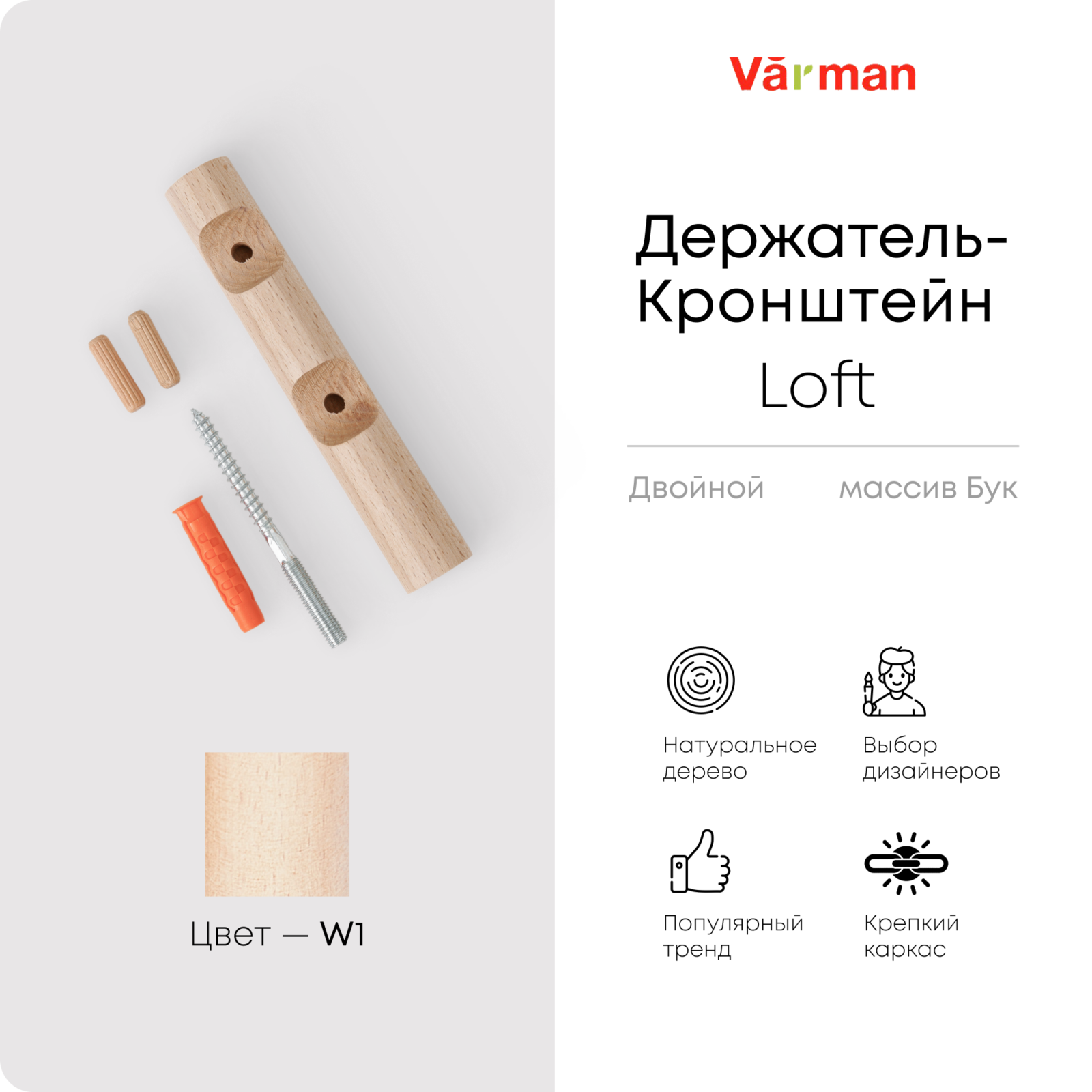 Держатель-кронштейн деревянный для двухрядного карниза Loft, цвет W1, Varman.pro 1 Держатель-кронштейн деревянный для двухрядного карниза Loft, цвет W1, Varman.pro