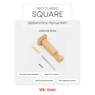 Держатель-кронштейн деревянный для карниза Square квадратный, Varman.pro