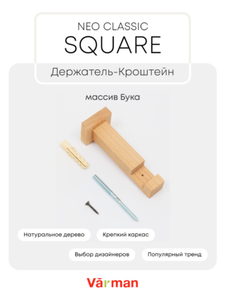 Держатель-кронштейн деревянный для карниза Square квадратный, Varman.pro