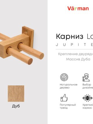 Карниз Loft Jupiter, двухрядный, деревянный, цвет натуральный, для потолка и стен, держатель Дуб, Varman.pro