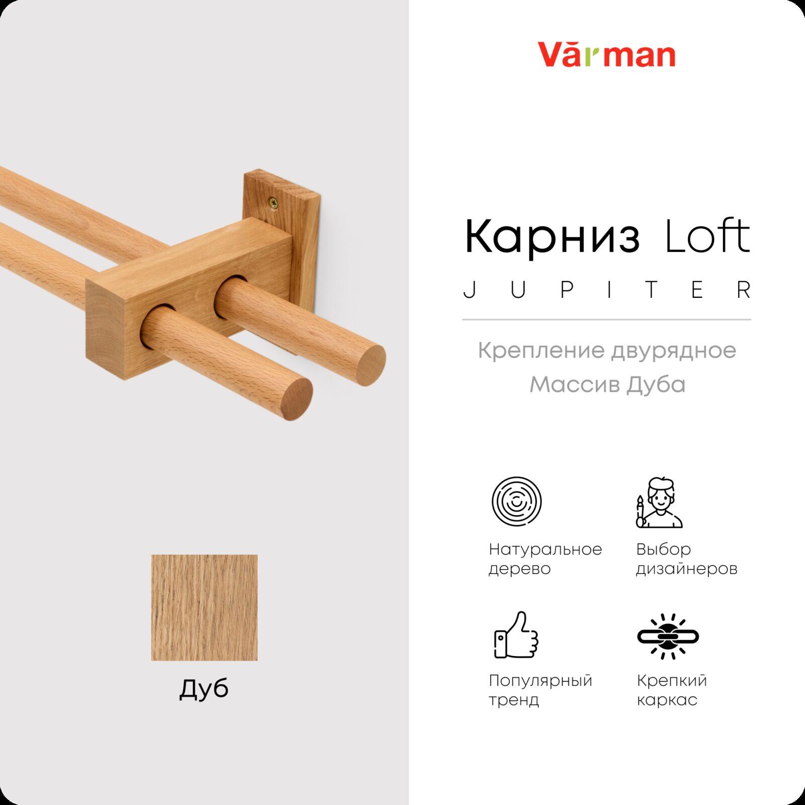 Карниз Loft Jupiter, двухрядный, деревянный, цвет натуральный, для потолка и стен, держатель Дуб, Varman.pro 1 Карниз Loft Jupiter, двухрядный, деревянный, цвет натуральный, для потолка и стен, держатель Дуб, Varman.pro
