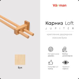 Карниз Loft Jupiter, двухрядный, деревянный, цвет натуральный, для потолка и стен, держатель Бук, Varman.pro