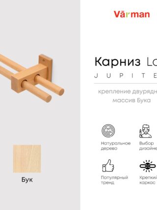 Карниз Loft Jupiter, двухрядный, деревянный, цвет натуральный, для потолка и стен, держатель Бук, Varman.pro
