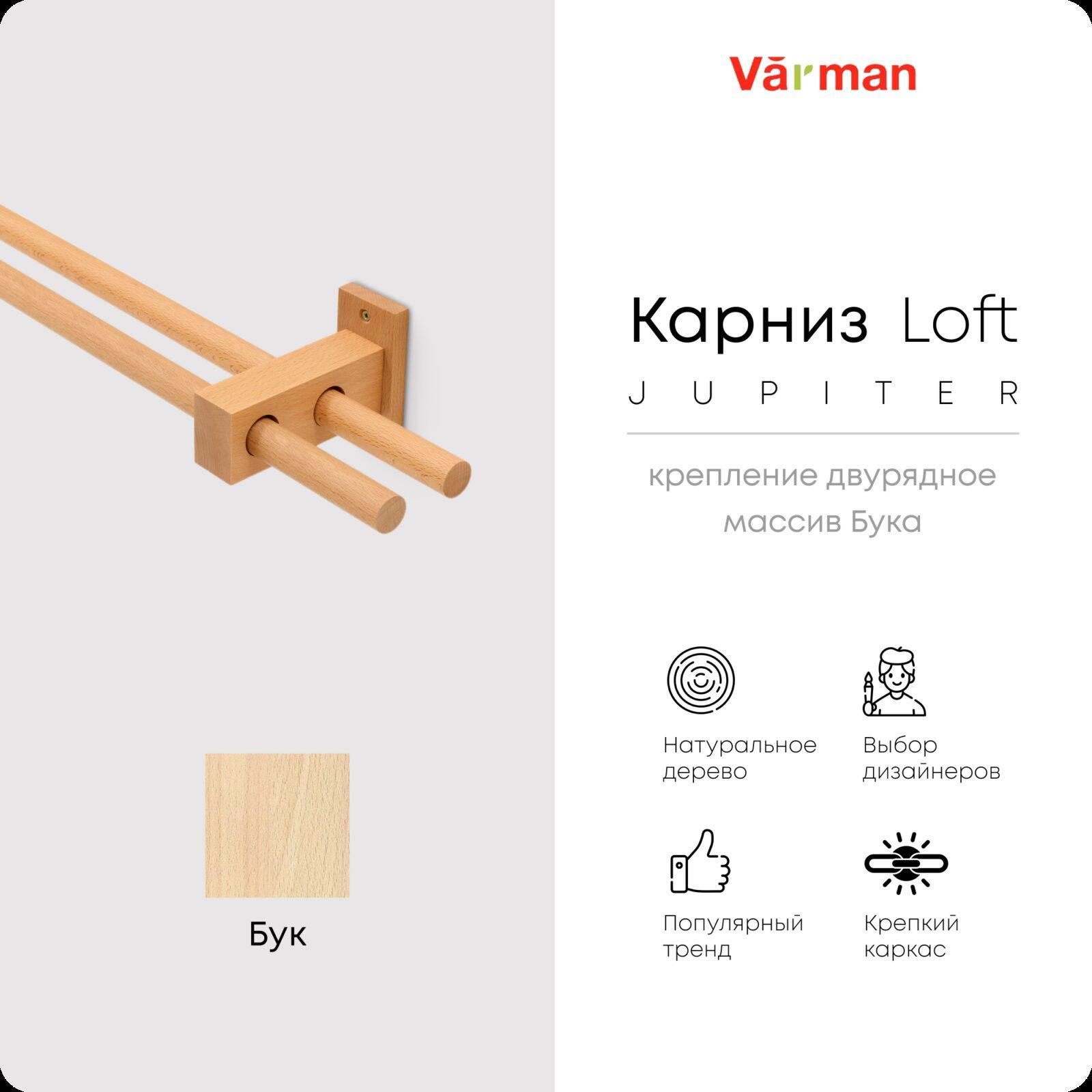 Карниз Loft Jupiter, двухрядный, деревянный, цвет натуральный, для потолка и стен, держатель Бук, Varman.pro 1 Карниз Loft Jupiter, двухрядный, деревянный, цвет натуральный, для потолка и стен, держатель Бук, Varman.pro