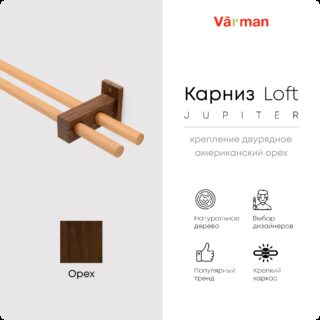 Карниз Loft Jupiter, двухрядный, деревянный, цвет натуральный, для потолка и стен, держатель Американский орех , Varman.pro