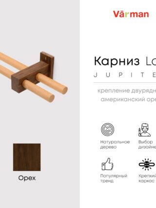 Карниз Loft Jupiter, двухрядный, деревянный, цвет натуральный, для потолка и стен, держатель Американский орех , Varman.pro