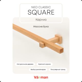 Карниз для штор деревянный однорядный Neo Classic Square квадратный, цвет натуральный, Varman.pro