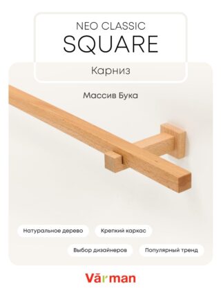 Карниз для штор деревянный однорядный Neo Classic Square квадратный, цвет натуральный, Varman.pro