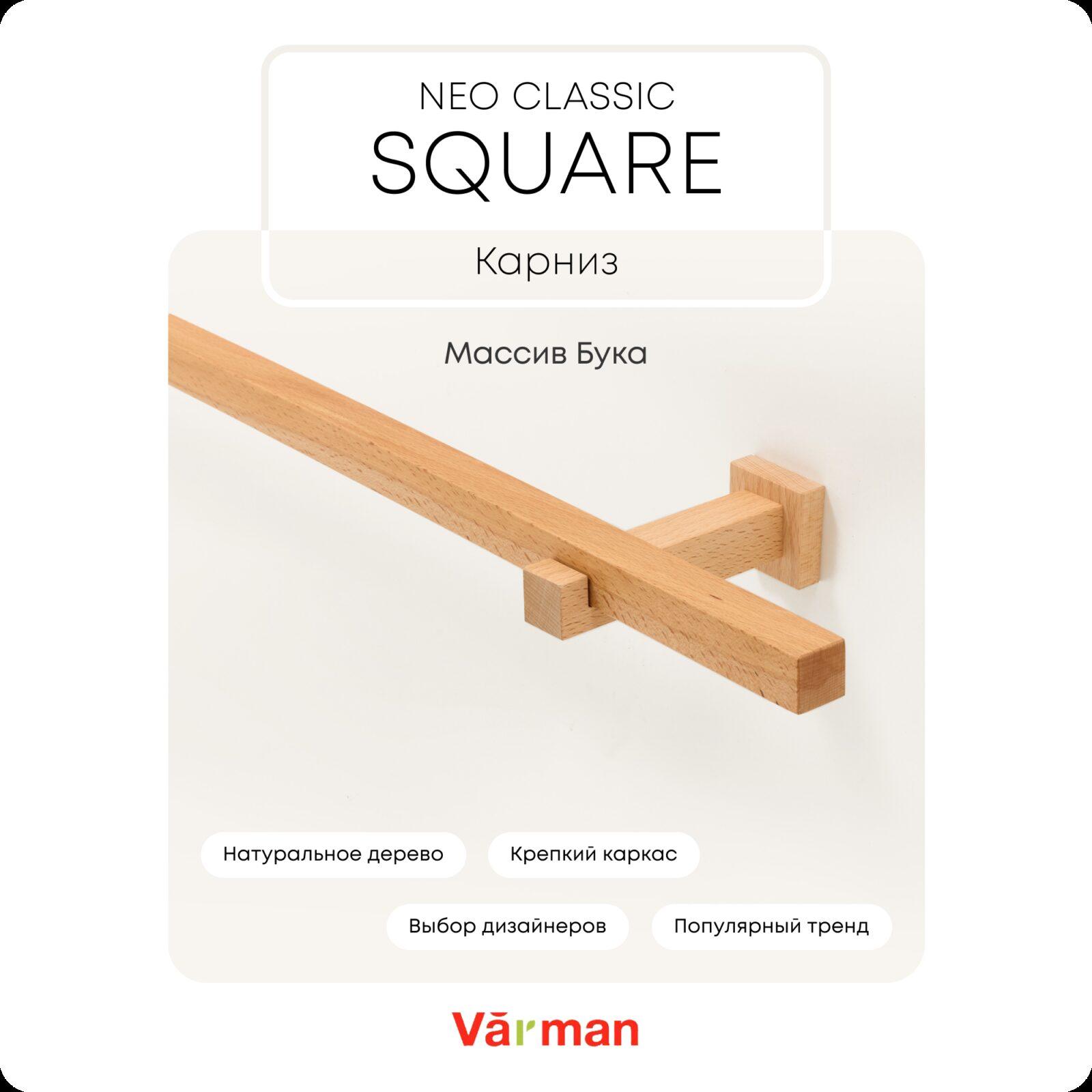 Карниз для штор деревянный однорядный Neo Classic Square квадратный, цвет натуральный, Varman.pro 1 Карниз для штор деревянный однорядный Neo Classic Square квадратный, цвет натуральный, Varman.pro