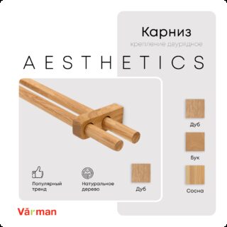 Карниз для штор двухрядный деревянный Aesthetics круглый, дуб, для потолка и стен, Varman.pro
