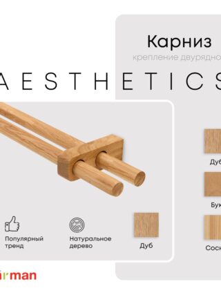 Карниз для штор двухрядный деревянный Aesthetics круглый, дуб, для потолка и стен, Varman.pro