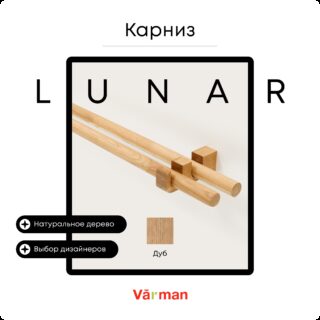 Карниз для штор деревянный двухрядный Lunar круглый, Дуб, Varman.pro