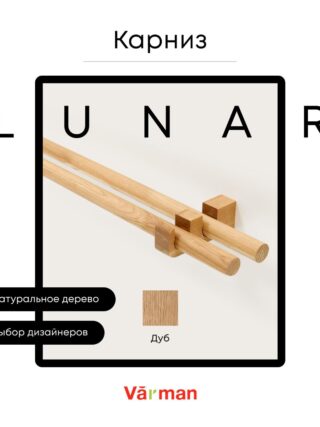 Карниз для штор деревянный двухрядный Lunar круглый, Дуб, Varman.pro