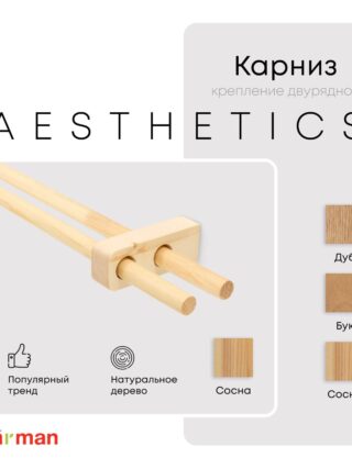 Карниз для штор двухрядный деревянный Aesthetics круглый, сосна, для потолка и стен, Varman.pro