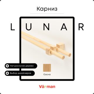 Карниз для штор деревянный двухрядный Lunar круглый, Сосна, Varman.pro