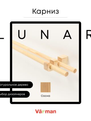 Карниз для штор деревянный двухрядный Lunar круглый, Сосна, Varman.pro