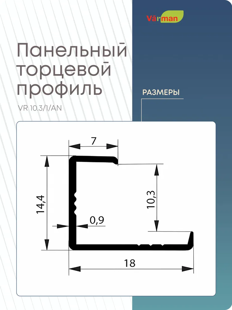 Панельный торцевой профиль 3000 мм, VR 10.3/1/AN Varman.pro 4 Панельный торцевой профиль 3000 мм, VR 10.3/1/AN Varman.pro — изображение 4