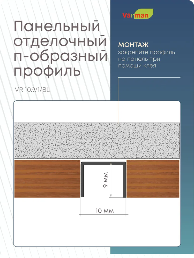 Панельный стыковочный П-образный профиль 3000 мм, ЧЕРНЫЙ, VR 10/9/1/BL Varman.pro 2 Панельный стыковочный П-образный профиль 3000 мм, ЧЕРНЫЙ, VR 10/9/1/BL Varman.pro — изображение 2