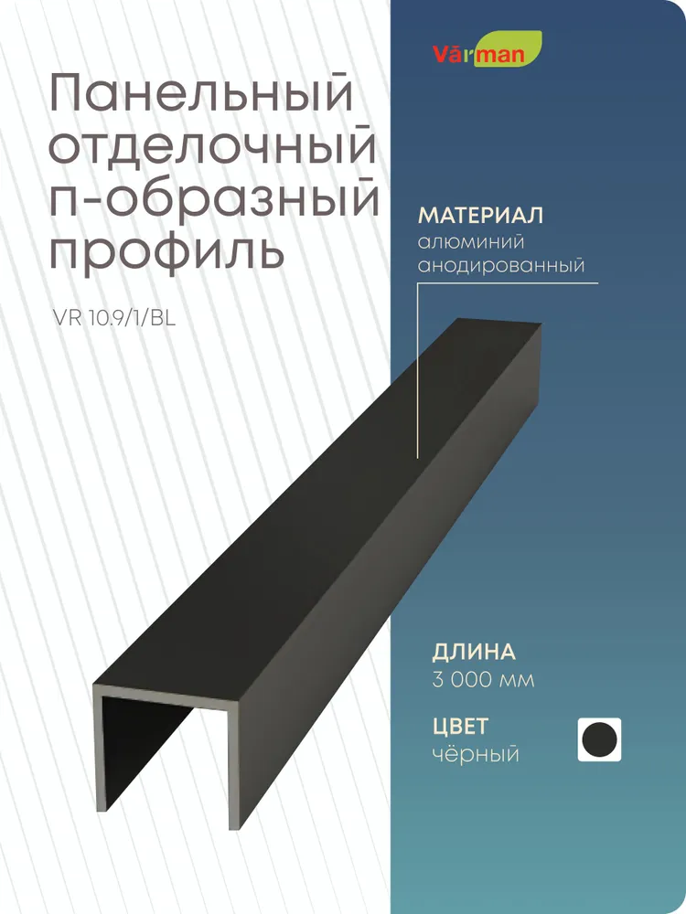 Панельный стыковочный П-образный профиль 3000 мм, ЧЕРНЫЙ, VR 10/9/1/BL Varman.pro 3 Панельный стыковочный П-образный профиль 3000 мм, ЧЕРНЫЙ, VR 10/9/1/BL Varman.pro — изображение 3