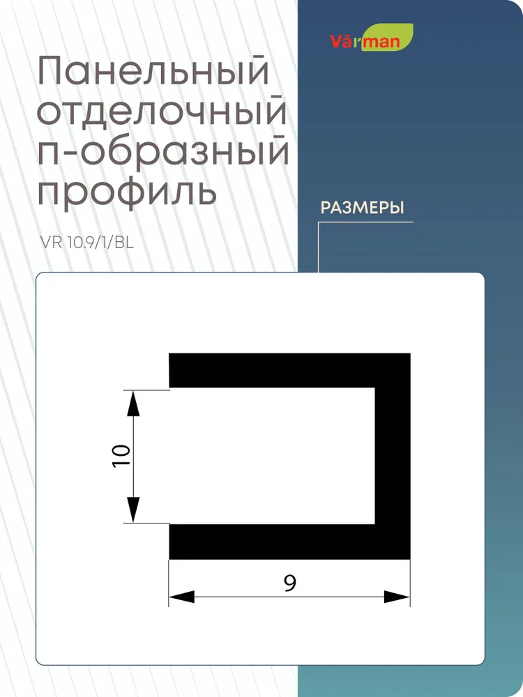 Панельный стыковочный П-образный профиль 3000 мм, ЧЕРНЫЙ, VR 10/9/1/BL Varman.pro 4 Панельный стыковочный П-образный профиль 3000 мм, ЧЕРНЫЙ, VR 10/9/1/BL Varman.pro — изображение 4