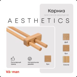Карниз для штор двухрядный деревянный Aesthetics круглый, бук, для потолка и стен, Varman.pro