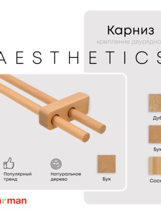 Карниз для штор двухрядный деревянный Aesthetics круглый, бук, для потолка и стен, Varman.pro