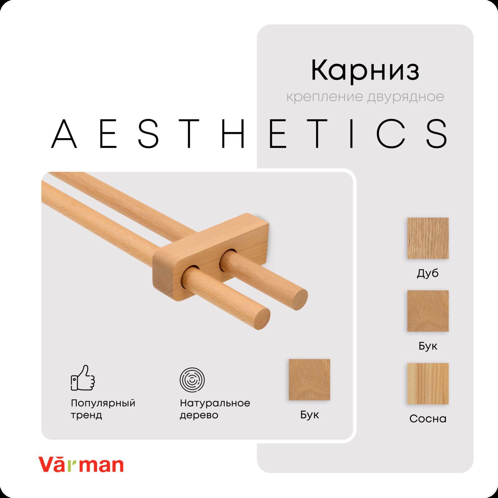 Карниз для штор двухрядный деревянный Aesthetics круглый, бук, для потолка и стен, Varman.pro 1 Карниз для штор двухрядный деревянный Aesthetics круглый, бук, для потолка и стен, Varman.pro