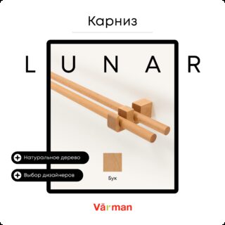 Карниз для штор деревянный двухрядный Lunar круглый, бук, Varman.pro