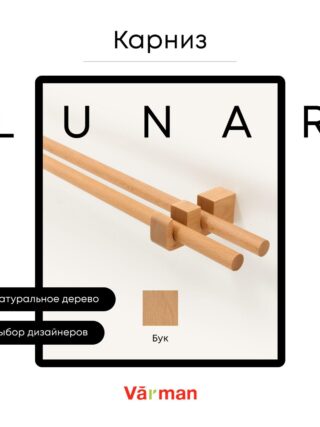 Карниз для штор деревянный двухрядный Lunar круглый, бук, Varman.pro