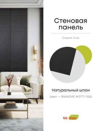 Панель стеновая, шпон BIANCHE NOTTI 115Q, МДФ 10 мм, серия ONE, Varman.pro