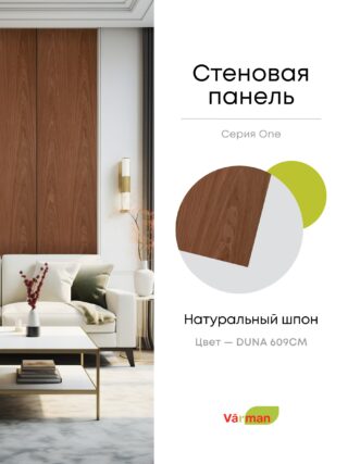 Панель стеновая, шпон DUNA 609СМ, МДФ 10 мм, серия ONE, Varman.pro