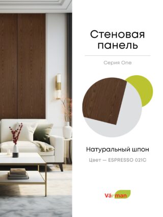 Панель стеновая, шпон ESPRESSO 021С, МДФ 10 мм, серия ONE, Varman.pro