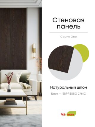 Панель стеновая, шпон ESPRESSO 2781С, МДФ 10 мм, серия ONE, Varman.pro