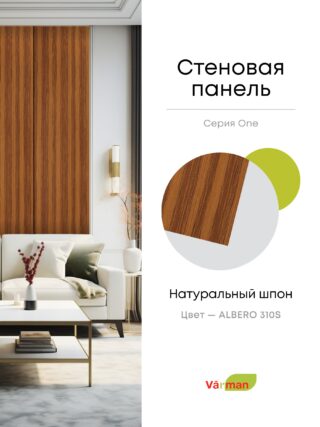 Панель стеновая, шпон ALBERO 310S, МДФ 10 мм, серия ONE, Varman.pro