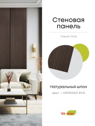 Панель стеновая, шпон ESPRESSO 21S,  МДФ 10 мм, серия ONE, Varman.pro