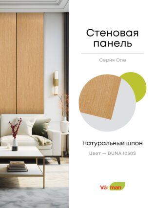 Панель стеновая, шпон DUNA 1050S,  МДФ 10 мм, серия ONE, Varman.pro